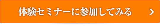 体験セミナーに参加してみる