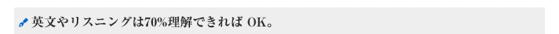英文やリスニングは70%理解できれば OK。