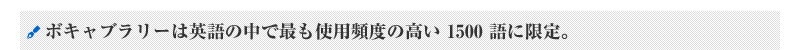 ボキャブラリーは英語の中で最も使用頻度の高い 1500 語に限定。。