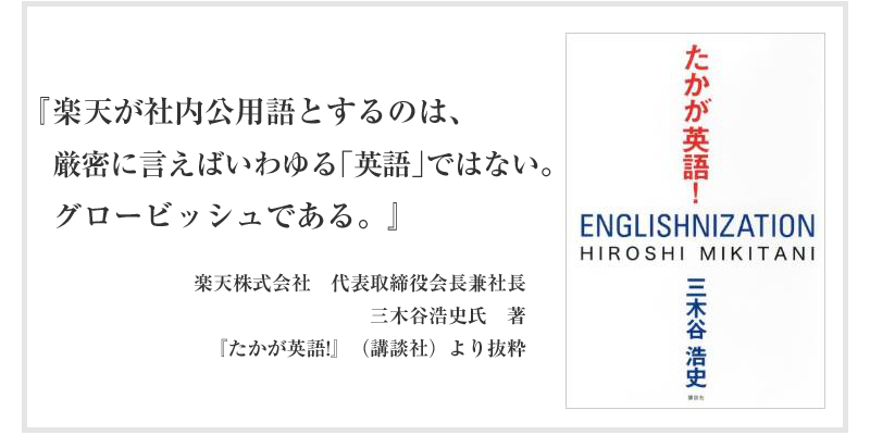 楽天が社内公用語するのは、厳密に言えばいわゆる英語ではない。グロービッシュである。