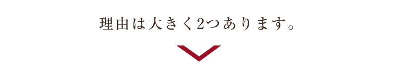 理由は大きく2つあります。