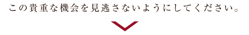 この貴重な機会を見逃さないようにしてください。