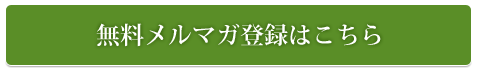 無料メルマガ登録はこちら