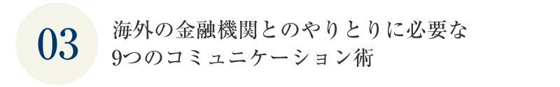 海外の金融機関とのやりとりに必要な9つのコミュケーション術