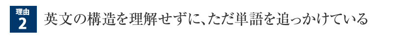 英文の構造を理解せずに、ただ単語を追っかけている