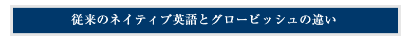 従来のネイティブ英語とグロービッシュの違い