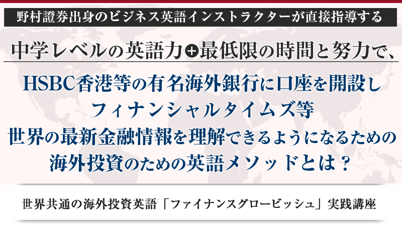 世界共通の海外投資英語「ファイナンスグロービッシュ」実践講座