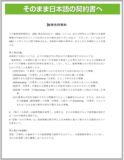 そのまま日本語の契約書へ