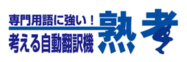 専門用語に強い・考える自動翻訳機：熟考